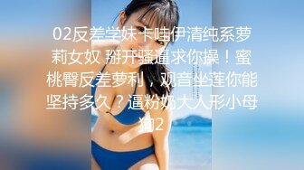 02反差学妹卡哇伊清纯系萝莉女奴 掰开骚逼求你操！蜜桃臀反差萝利，观音坐莲你能坚持多久？逼粉奶大人形小母狗2