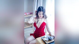 后入激情操女友