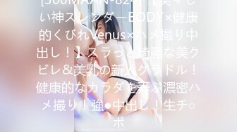 [300MAAN-824] 【美々しい神スレンダーBODY×健康的くびれVenus×ハメ撮り中出し！】スラっと綺麗な美クビレ&美乳の新人グラドル！健康的なカラダを弄ぶ濃密ハメ撮り！強●中出し！生チ○ポ