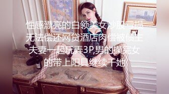 性感漂亮的白领美女炒股亏损无法偿还网贷酒店肉偿被债主夫妻一起玩弄3P,男的操完女的带上阳具继续干她