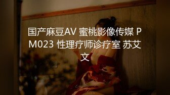 国产麻豆AV 蜜桃影像传媒 PM023 性理疗师诊疗室 苏艾文