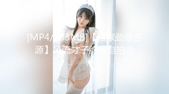 [MP4/283MB]【独家劲爆资源】风流才子约炮自拍⑨