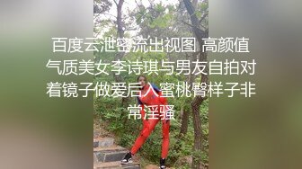 百度云泄密流出视图 高颜值气质美女李诗琪与男友自拍对着镜子做爱后入蜜桃臀样子非常淫骚