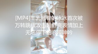 [MP4]丰乳翘臀的冰冰首次被万转跳蛋攻击超舒爽表情加上无法停下的哀嚎呻吟