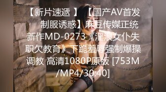 【新片速遞 】 【国产AV首发❤️制服诱惑】麻豆传媒正统新作MD-0273《淫浪女仆失职欠教育》下跪羞辱强制爆操调教 高清1080P原版 [753M/MP4/30:40]