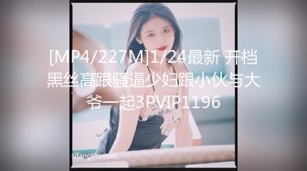 [MP4/227M]1/24最新 开档黑丝高跟骚逼少妇跟小伙与大爷一起3PVIP1196