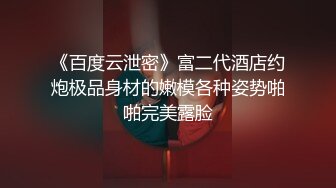 《百度云泄密》富二代酒店约炮极品身材的嫩模各种姿势啪啪完美露脸