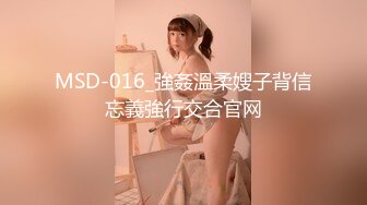 MSD-016_強姦溫柔嫂子背信忘義強行交合官网