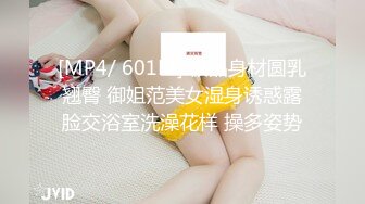 [MP4/ 601M] 极品身材圆乳翘臀 御姐范美女湿身诱惑露脸交浴室洗澡花样 操多姿势