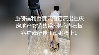 重磅福利百度云泄密流出重庆房地产女销售梁K琳吃宵夜被客户灌醉迷干颜射脸上1