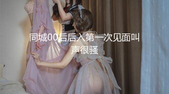 同城00后后入第一次见面叫声很骚