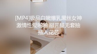 [MP4]极品白嫩爆乳黑丝女神激情性爱啪啪 掰开腿无套抽插入花芯