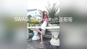 SWAG 与ubereats外送哥哥的邂逅1 安安