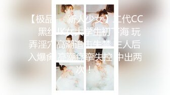 【极品❤️新人少女】二代CC✨ 黑丝JK女大学生初下海 玩弄淫穴高潮追击失禁 主人后入爆肏 高潮痉挛失控 中出两次！