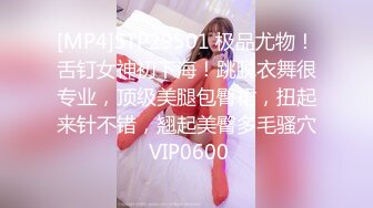 [MP4]STP29501 极品尤物！舌钉女神初下海！跳脱衣舞很专业，顶级美腿包臀裙，扭起来针不错，翘起美臀多毛骚穴 VIP0600