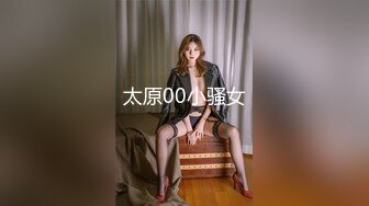 太原00小骚女