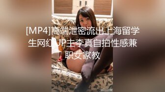 [MP4]高端泄密流出上海留学生网红UP主李真自拍性感兼职女家教