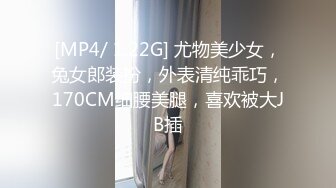 [MP4/ 1.22G] 尤物美少女，兔女郎装扮，外表清纯乖巧，170CM细腰美腿，喜欢被大JB插