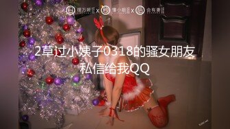 2草过小姨子0318的骚女朋友私信给我QQ