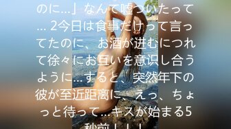 「そんなつもりじゃなかったのに…」なんて嘘ついたって… 2今日は食事だけって言ってたのに、お酒が进むにつれて徐々にお互いを意识し合うように…すると、突然年下の彼が至近距离に、えっ、ちょっと待って…キスが始まる5秒前！！！