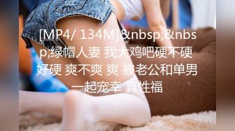 【新片速遞】大奶巨乳最爱女上位❤️表情有多爽自己看，蠕动骚臀坐骑大鸡巴，爽死她！[37M/MP4/02:00]