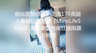 絕版震撼精品》上海170長腿人妻極品反差婊『MimiLifeShow』湯博樂推特瘋狂極限露出視圖