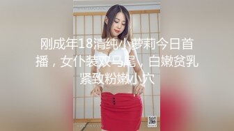 刚成年18清纯小萝莉今日首播，女仆装双马尾，白嫩贫乳紧致粉嫩小穴