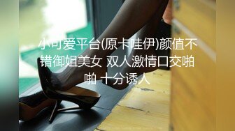 小可爱平台(原卡哇伊)颜值不错御姐美女 双人激情口交啪啪 十分诱人