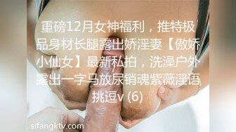 重磅12月女神福利，推特极品身材长腿露出娇淫妻【傲娇小仙女】最新私拍，洗澡户外露出一字马放尿销魂紫薇淫语挑逗v (6)