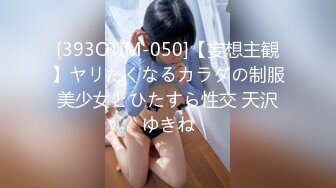 [393OTIM-050]【妄想主観】ヤリたくなるカラダの制服美少女とひたすら性交 天沢ゆきね