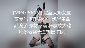 [MP4/ 564M] 黑丝大奶女友 享受吗 啊啊你这一炮半条命都没了 身材不错 在家被大鸡吧多姿势无套输出 内射