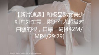 【新片速遞】和极品熟女美少妇户外车震，附近有人超级对白骚的很，口爆一嘴[442M/MP4/29:29]