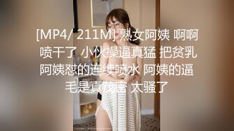 [MP4/ 211M] 熟女阿姨 啊啊 喷干了 小伙操逼真猛 把贫乳阿姨怼的连续喷水 阿姨的逼毛是真茂密 太骚了