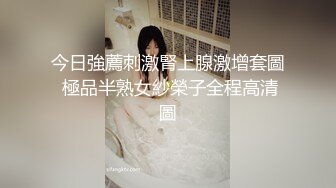 今日強薦刺激腎上腺激增套圖 極品半熟女紗榮子全程高清圖