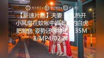 【新速片遞】夫妻 天气热开小风扇在蚊帐中操老婆的白虎肥鲍鱼 姿势还很特别 [135MB/MP4/02:20]