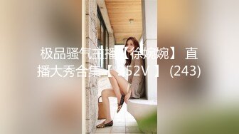 极品骚气主播【徐婉婉】 直播大秀合集【 252V 】 (243)