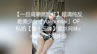 【一旦高潮就脸红】超清纯反差美少女「yuahentai」OF私拍【第十三弹】黑丝网袜coser的性爱体验