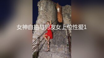 女神自拍与男友女上位性爱1