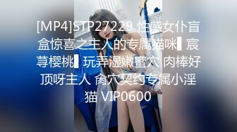 [MP4]STP27229 性感女仆盲盒惊喜之主人的专属猫咪▌宸荨樱桃▌玩弄湿嫩蜜穴 肉棒好顶呀主人 肏穴契约专属小淫猫 VIP0600