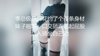 李总极品探花约了个苗条身材妹子啪啪，口交舔弄翘起屁股后入骑坐自己动