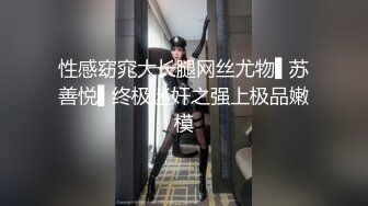 性感窈窕大长腿网丝尤物▌苏善悦▌终极迷奸之强上极品嫩模