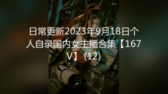 日常更新2023年9月18日个人自录国内女主播合集【167V】 (12)