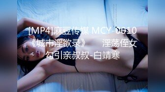 [MP4]麻豆传媒 MCY-0010《城市淫欲录》❤️淫荡侄女勾引亲叔叔-白靖寒