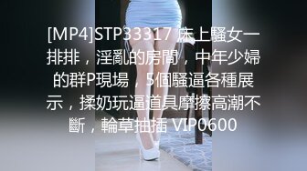 [MP4]STP33317 床上騷女一排排，淫亂的房間，中年少婦的群P現場，5個騷逼各種展示，揉奶玩逼道具摩擦高潮不斷，輪草抽插 VIP0600