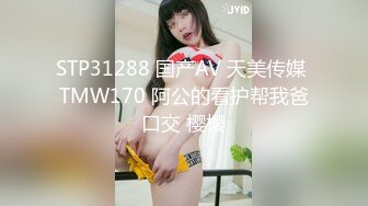 STP31288 国产AV 天美传媒 TMW170 阿公的看护帮我爸口交 樱樱