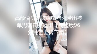 高颜值少妇被绿帽老公带出被单男射在骚逼里【完整版96分钟已上传下面】