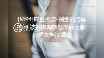 [MP4]麻豆传媒-刹那的凌辱拷问 被捆绑调教怒操后臣服 白虎女神沈娜娜