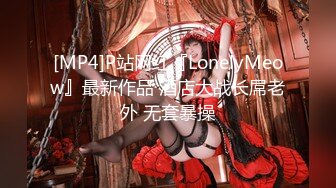 [MP4]P站网红『LonelyMeow』最新作品 酒店大战长屌老外 无套暴操