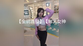 【全網首發】【爆乳女神