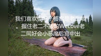 我们喜欢你吗？答案是老二哦。握住老二不放的WeLove老二同好会小恶魔后宫中出